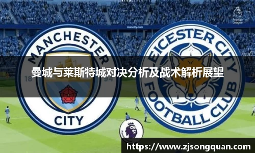 曼城与莱斯特城对决分析及战术解析展望