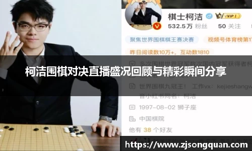 柯洁围棋对决直播盛况回顾与精彩瞬间分享