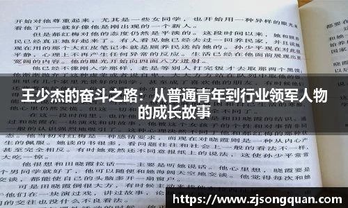 王少杰的奋斗之路：从普通青年到行业领军人物的成长故事