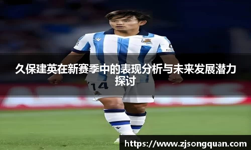 久保建英在新赛季中的表现分析与未来发展潜力探讨