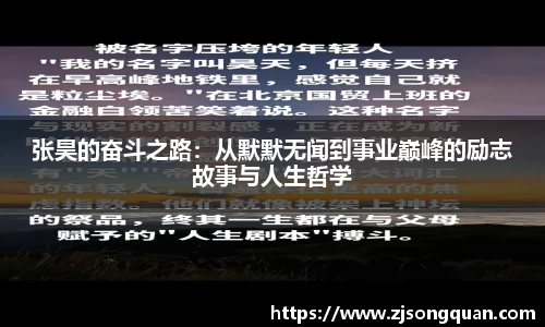 张昊的奋斗之路：从默默无闻到事业巅峰的励志故事与人生哲学