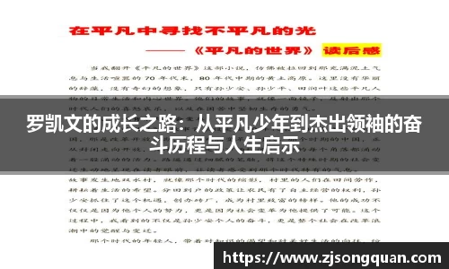 罗凯文的成长之路：从平凡少年到杰出领袖的奋斗历程与人生启示